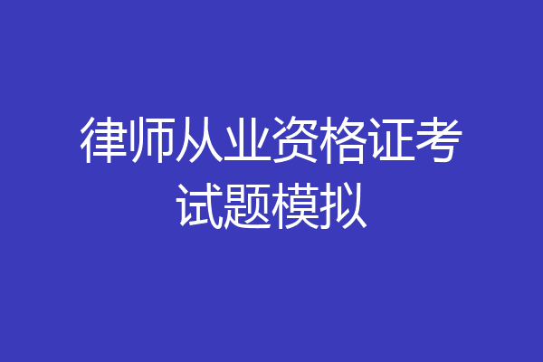 律师从业资格证考试题模拟