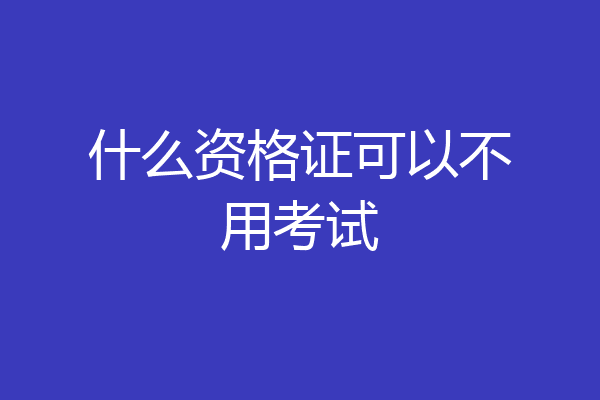 什么资格证可以不用考试