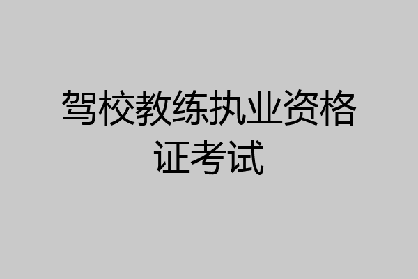 驾校教练执业资格证考试