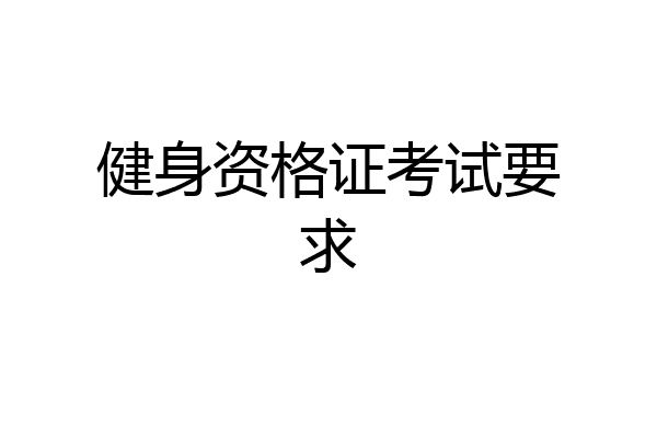 健身资格证考试要求