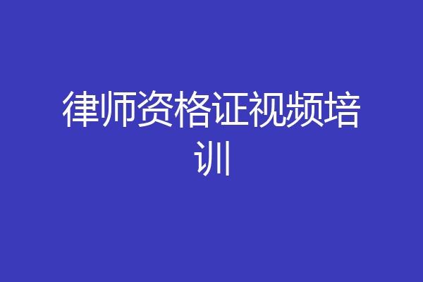 律师资格证视频培训