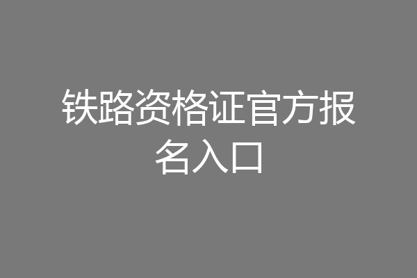 铁路资格证官方报名入口