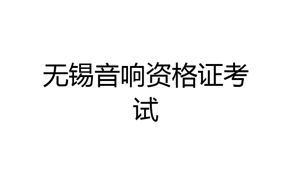 无锡音响资格证考试