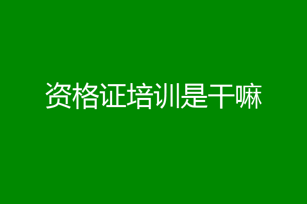 资格证培训是干嘛