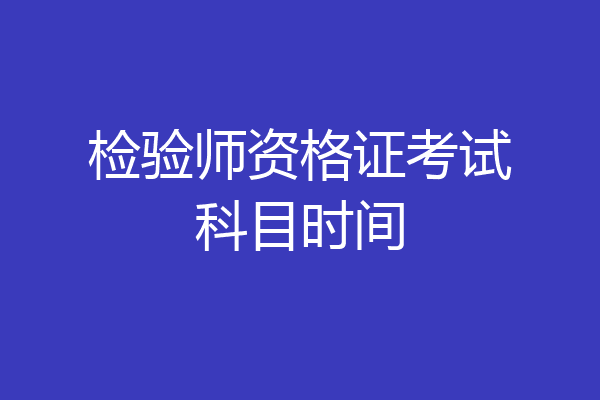 检验师资格证考试科目时间