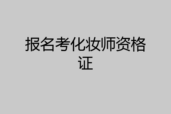 报名考化妆师资格证