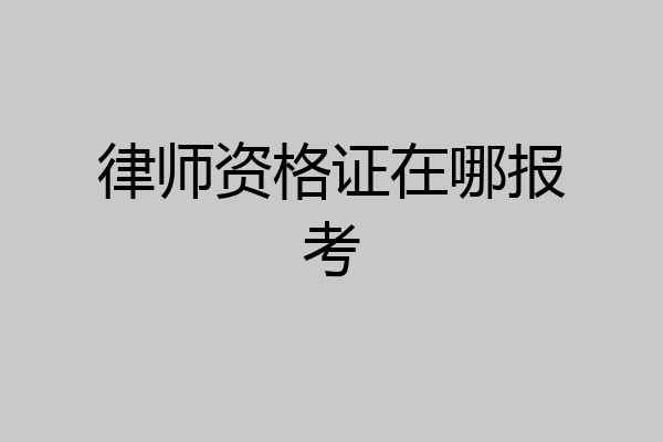 律师资格证在哪报考