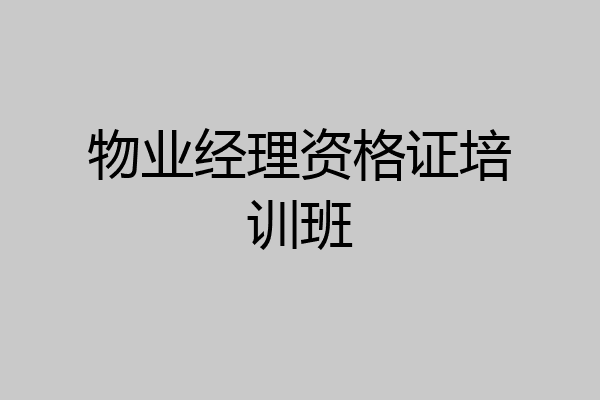 物业经理资格证培训班