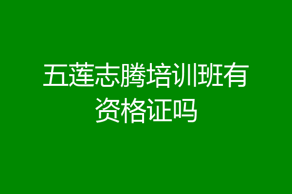 五莲志腾培训班有资格证吗