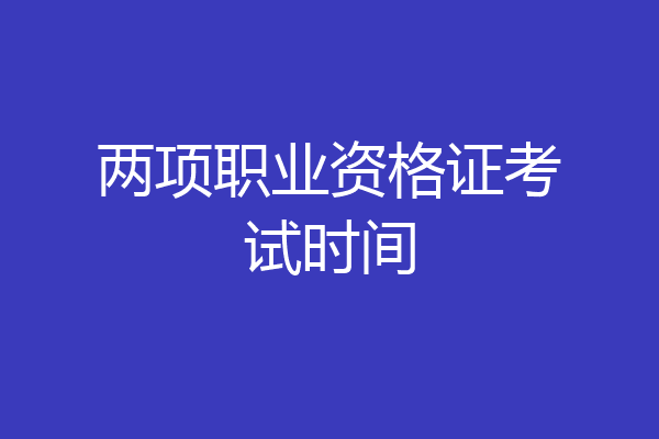 两项职业资格证考试时间
