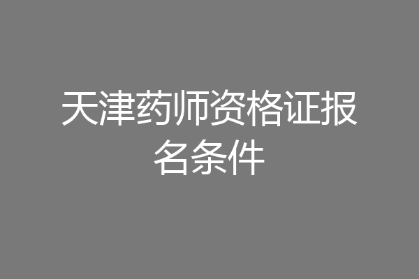 天津药师资格证报名条件