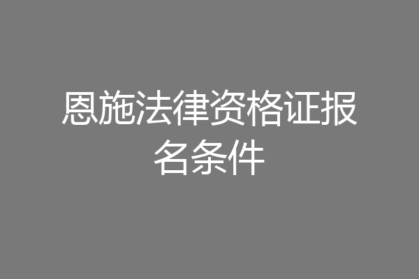 恩施法律资格证报名条件