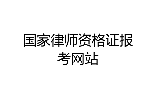 国家律师资格证报考网站