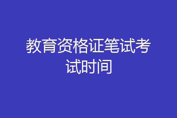 教育资格证笔试考试时间