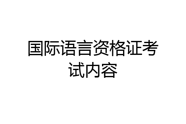 国际语言资格证考试内容