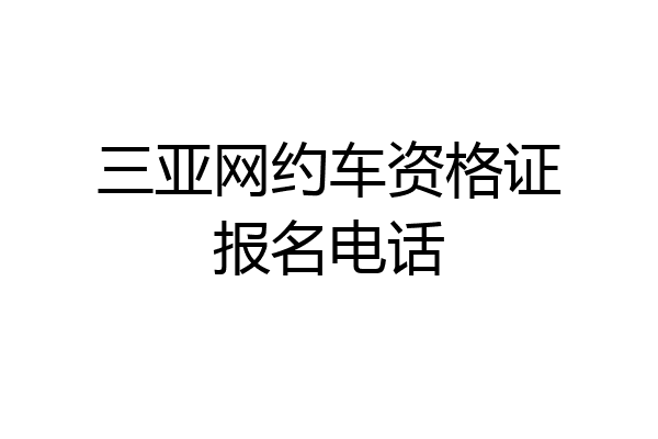 三亚网约车资格证报名电话
