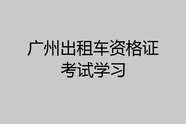 广州出租车资格证考试学习