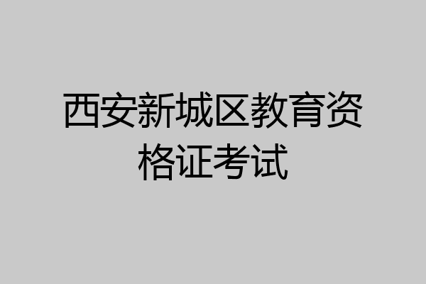 西安新城区教育资格证考试