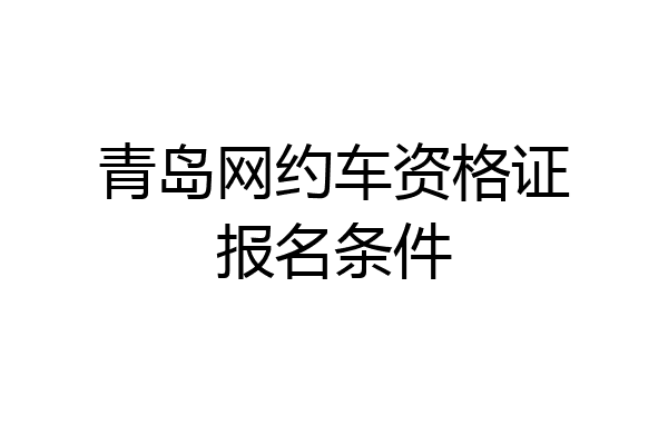 青岛网约车资格证报名条件