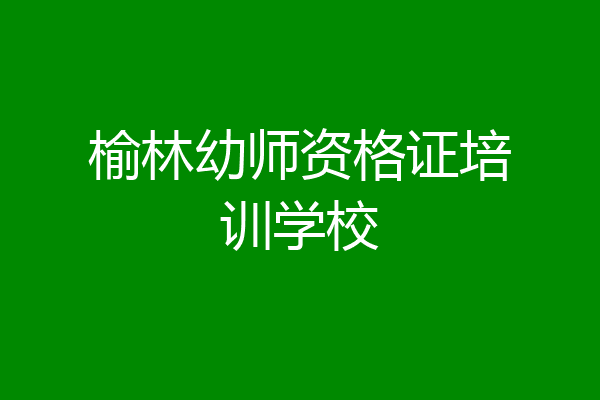 榆林幼师资格证培训学校