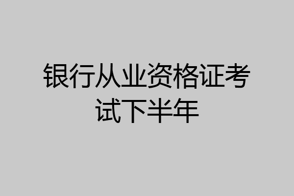 银行从业资格证考试下半年