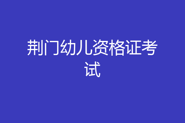 荆门幼儿资格证考试