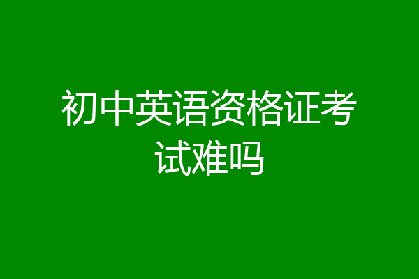 初中英语资格证考试难吗