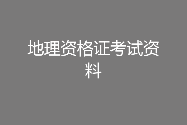 地理资格证考试资料