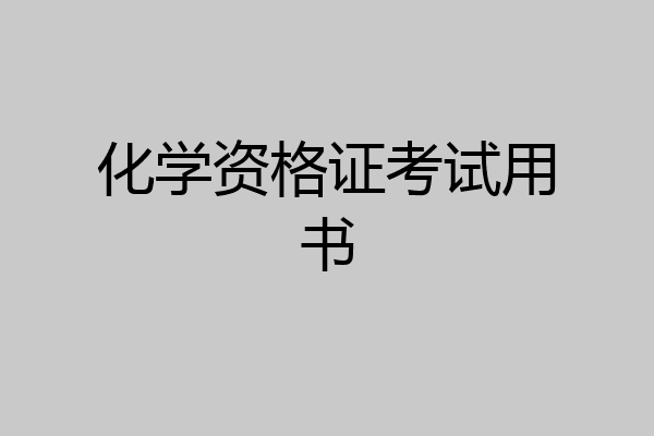 化学资格证考试用书