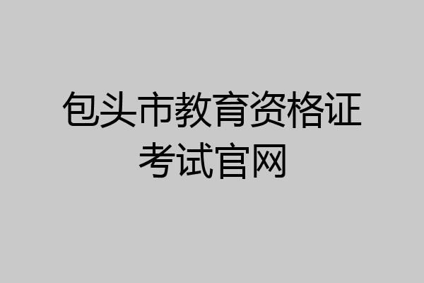 包头市教育资格证考试官网