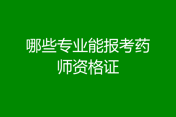 哪些专业能报考药师资格证
