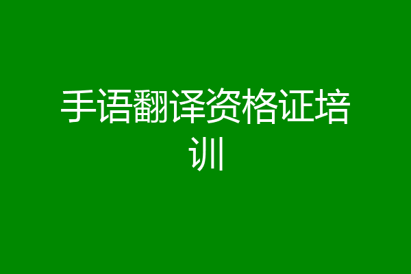 手语翻译资格证培训