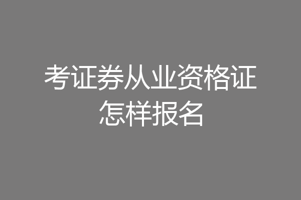 考证券从业资格证怎样报名