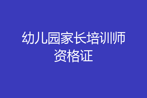 幼儿园家长培训师资格证
