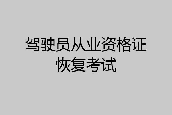 驾驶员从业资格证恢复考试