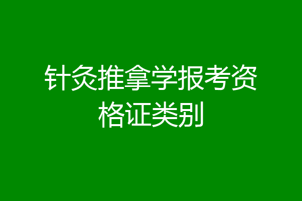 针灸推拿学报考资格证类别