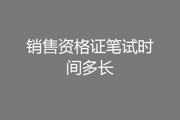 销售资格证笔试时间多长