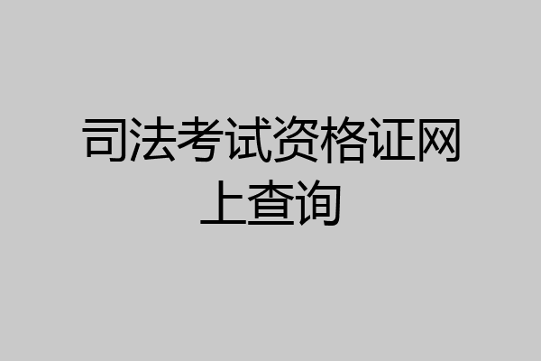 司法考试资格证网上查询