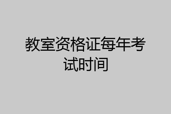 教室资格证每年考试时间