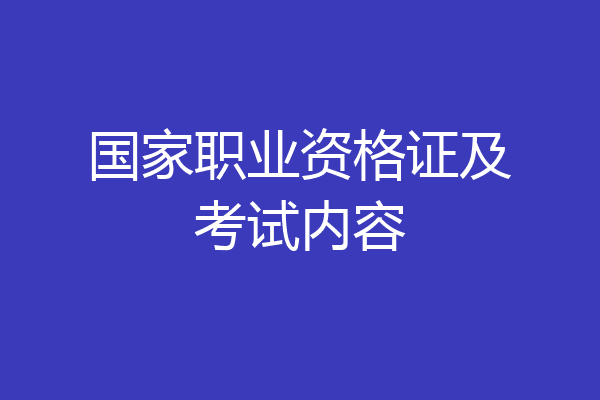 国家职业资格证及考试内容