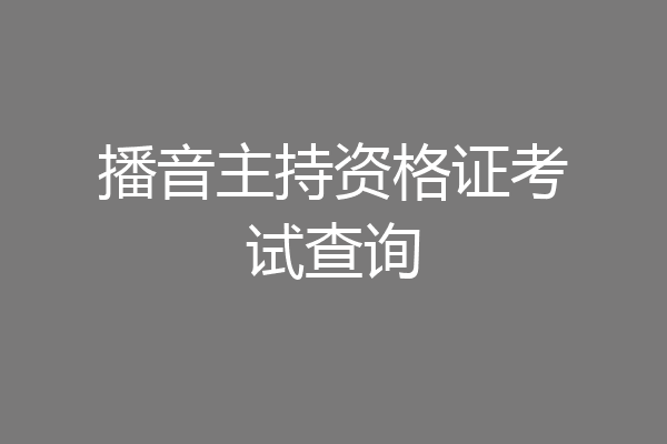 播音主持资格证考试查询