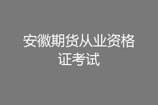 安徽期货从业资格证考试