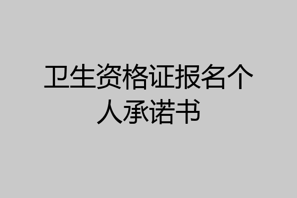 卫生资格证报名个人承诺书