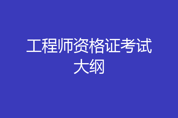 工程师资格证考试大纲