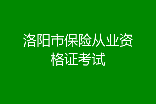 洛阳市保险从业资格证考试