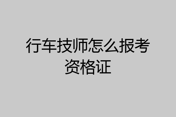 行车技师怎么报考资格证
