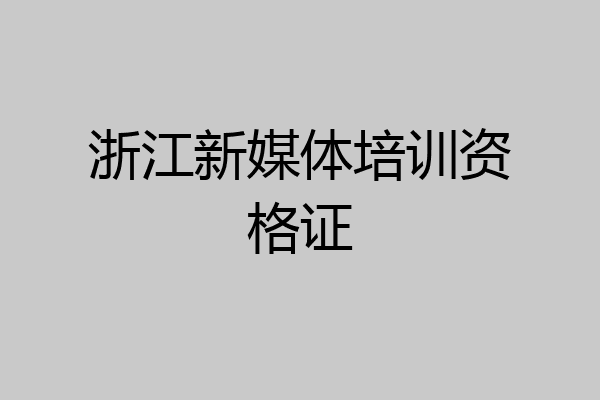 浙江新媒体培训资格证