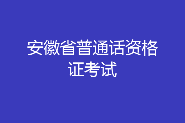 安徽省普通话资格证考试