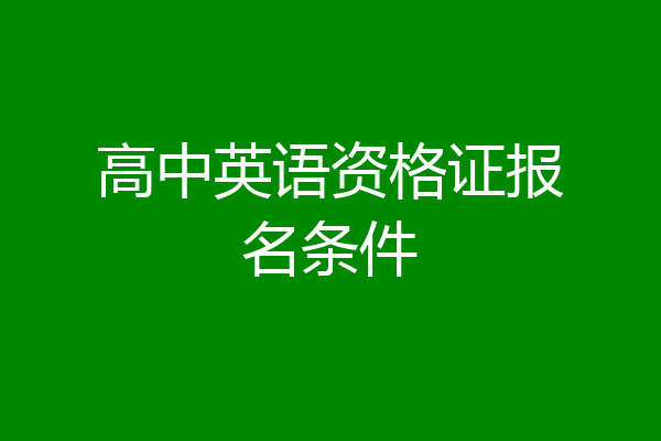 高中英语资格证报名条件