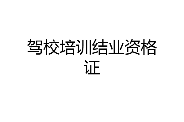 驾校培训结业资格证
